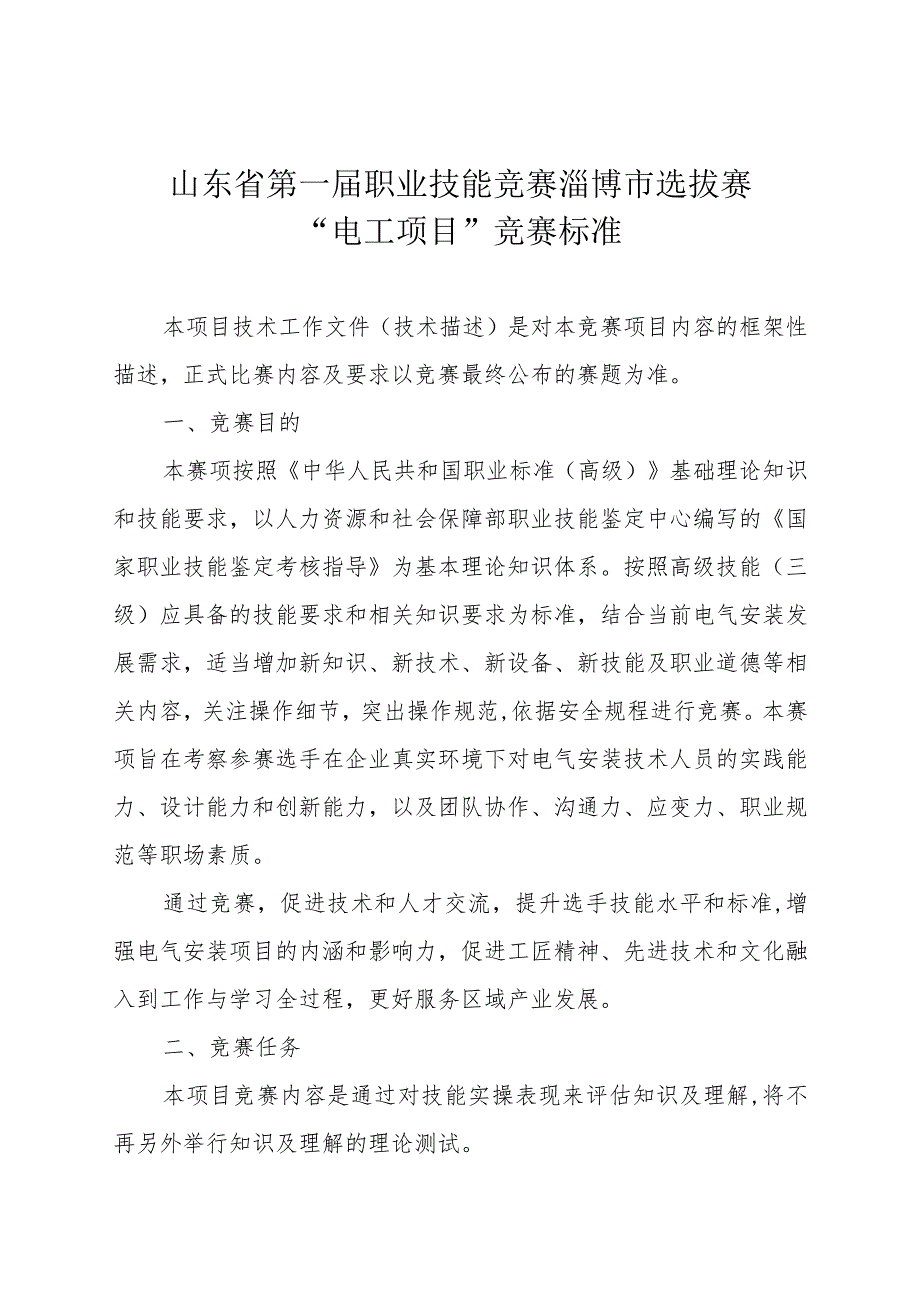 第一届山东省职业技能大赛淄博市选拔赛竞赛技术文件-电工.docx_第1页