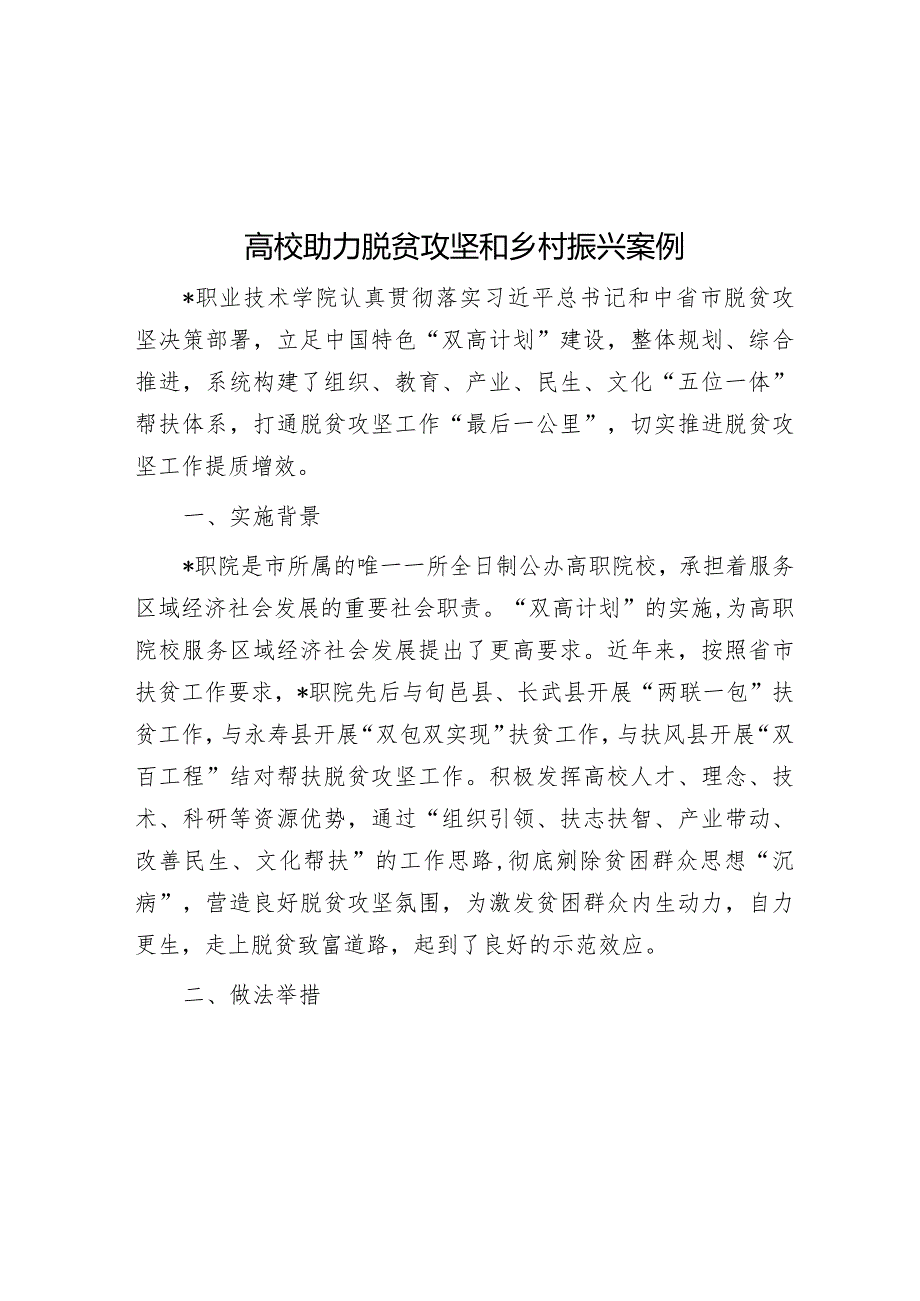 经验做法：助力脱贫攻坚和乡村振兴案例（高校）.docx_第1页