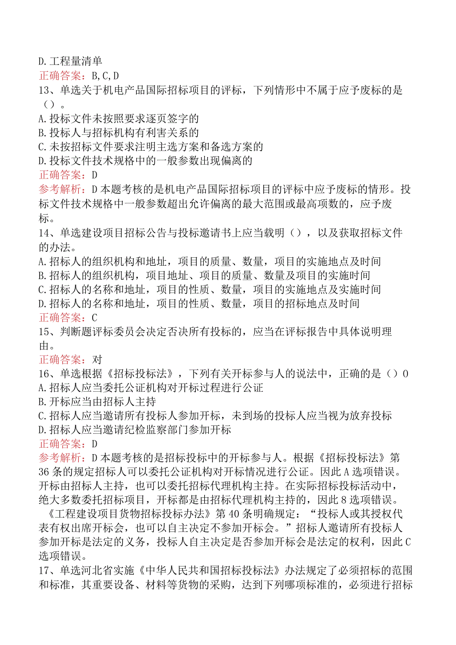 招标采购专业知识与法律法规：开标和评标的规定题库考点（最新版）.docx_第3页