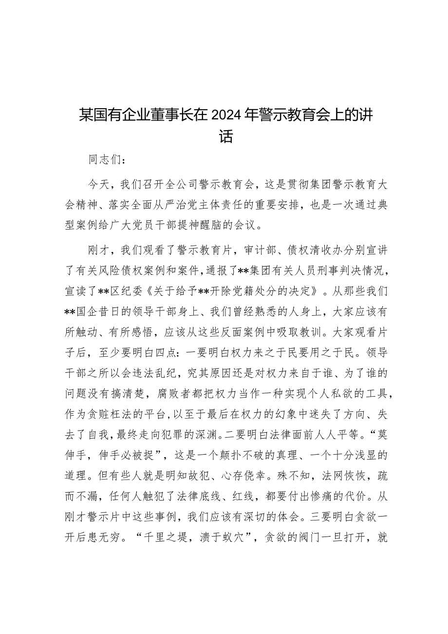 某国有企业董事长在2024年警示教育会上的讲话&县审计局2023年度抓基层党建工作述职和述责述廉报告.docx_第1页