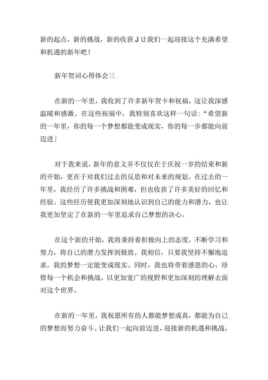 新年贺词心得体会范文五篇.docx_第3页