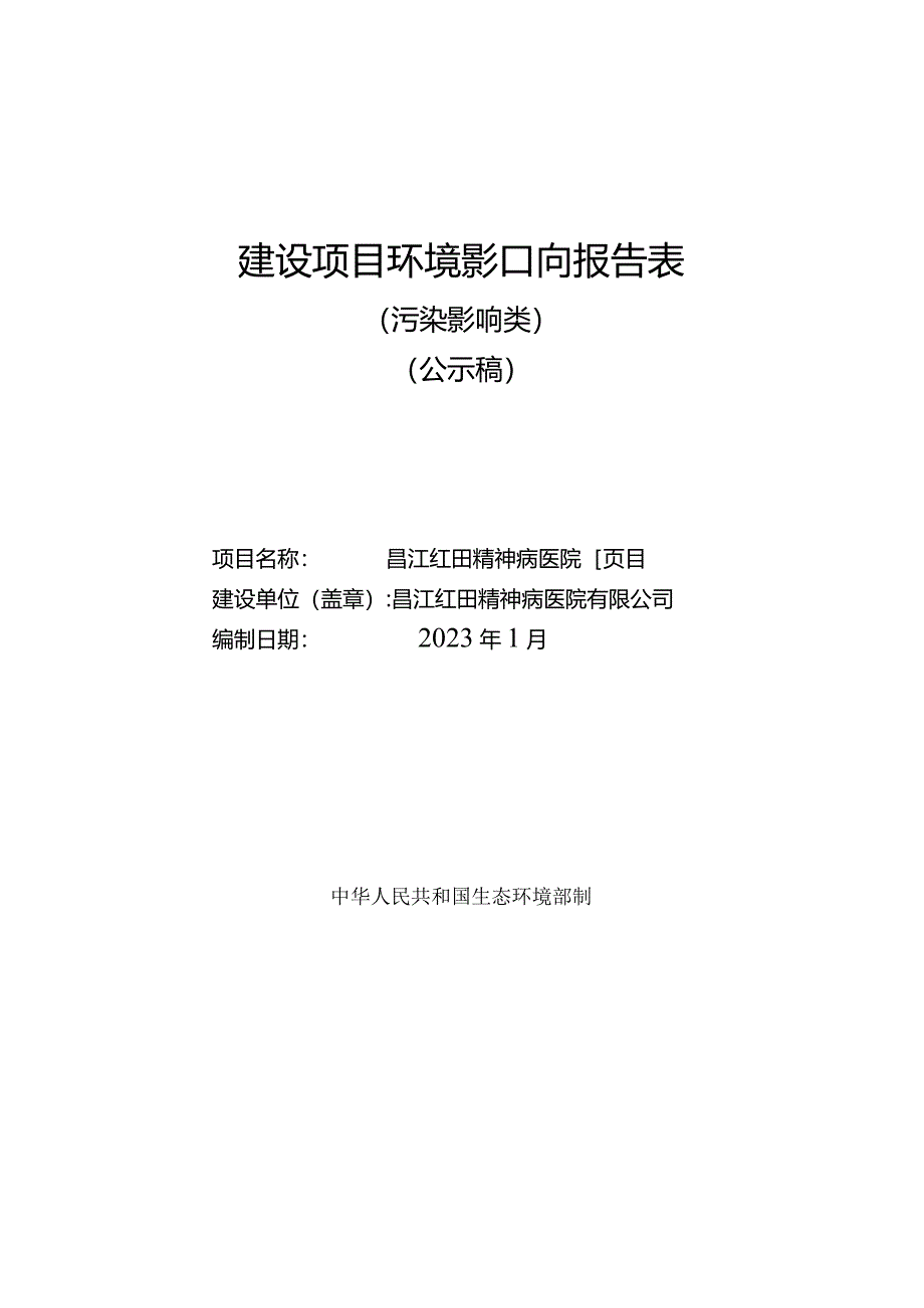 昌江红田精神病医院项目环评报告.docx_第1页