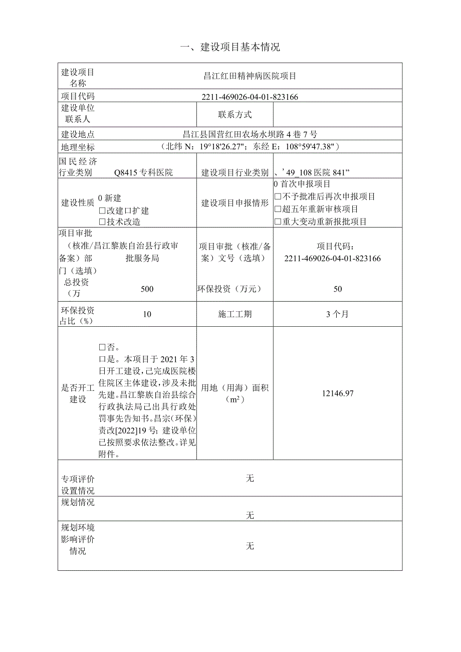 昌江红田精神病医院项目环评报告.docx_第2页