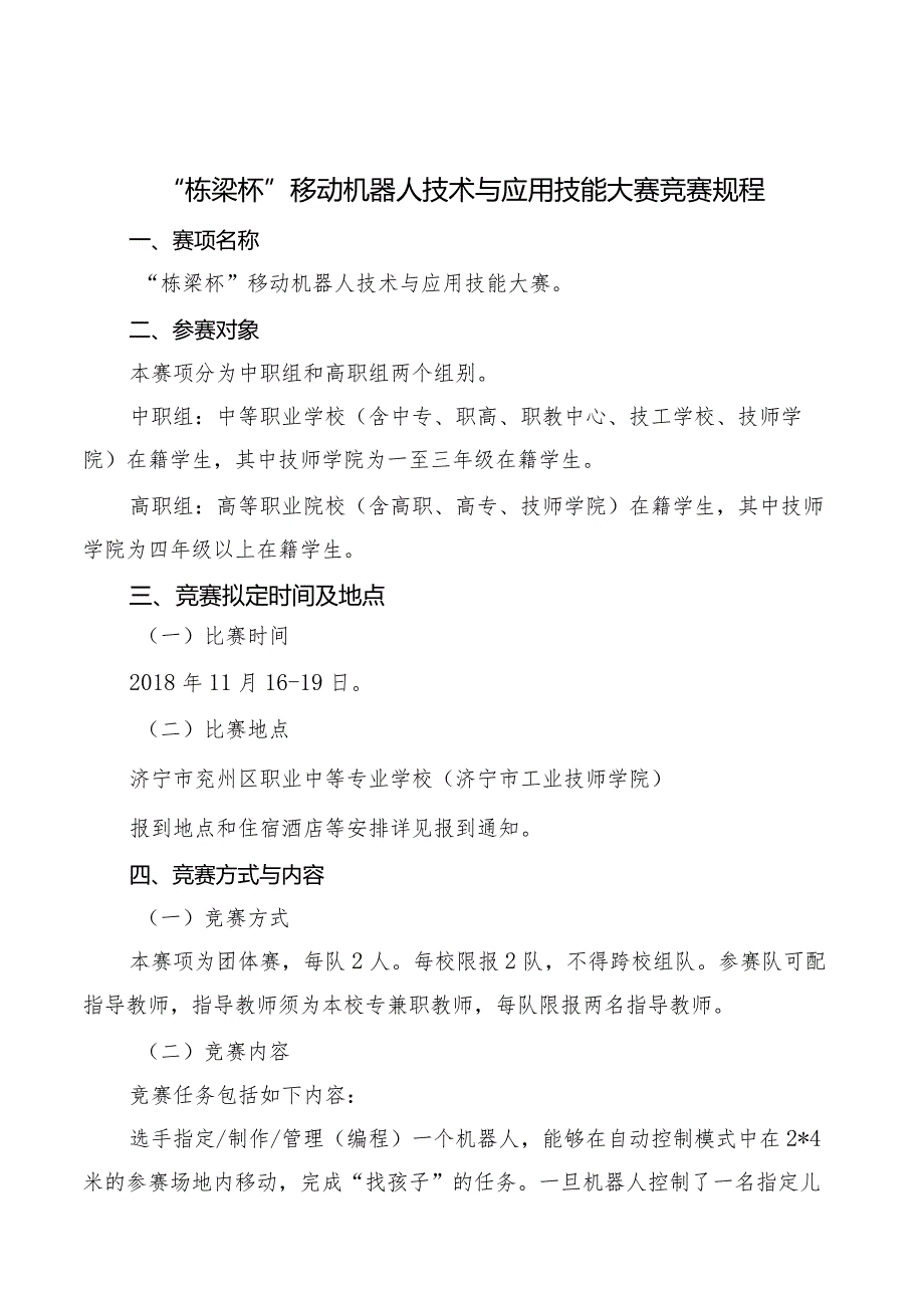 机械行业职业教育技能大赛：“栋梁杯”移动机器人技术与应用技能大赛竞赛规程.docx_第1页