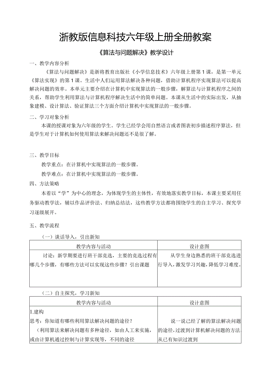 浙教版信息科技六年级上册全册教案教学设计.docx_第1页