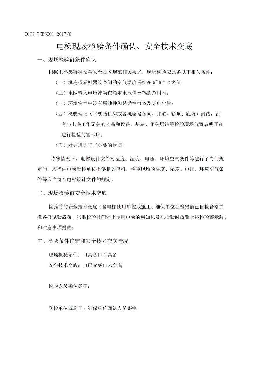 电梯现场检验条件确认、安全技术交底.docx_第1页