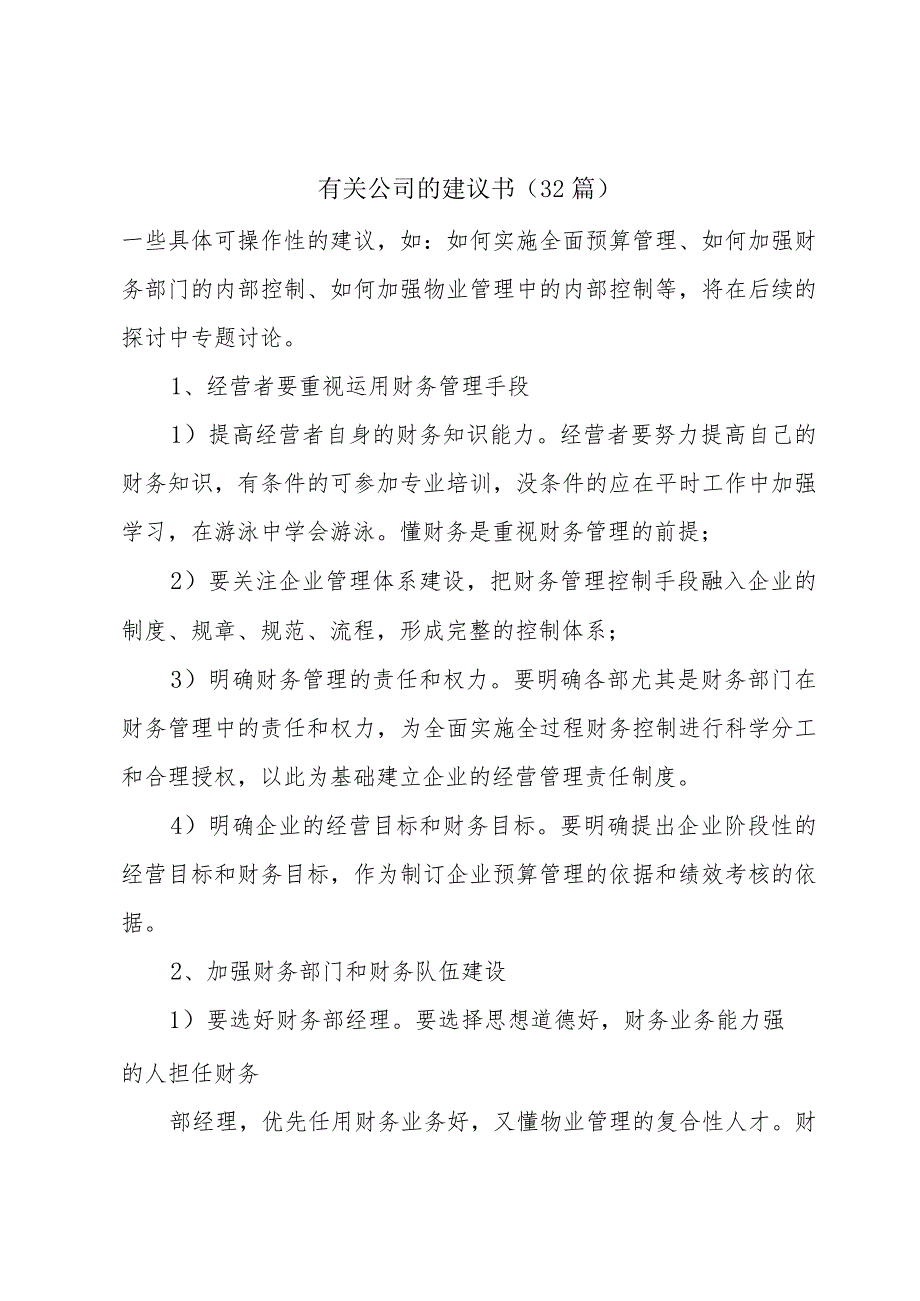 有关公司的建议书（32篇）.docx_第1页