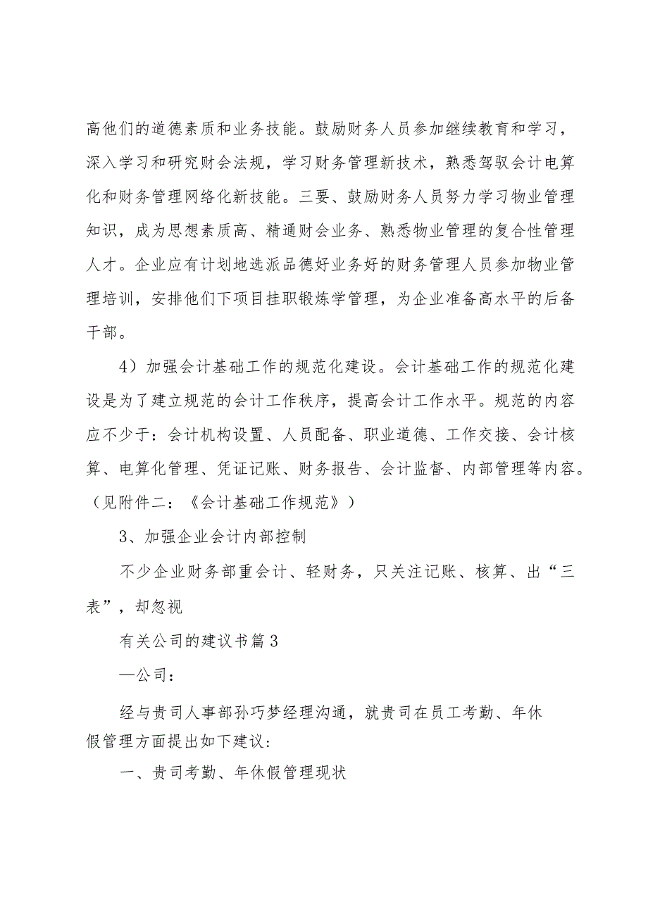 有关公司的建议书（32篇）.docx_第3页