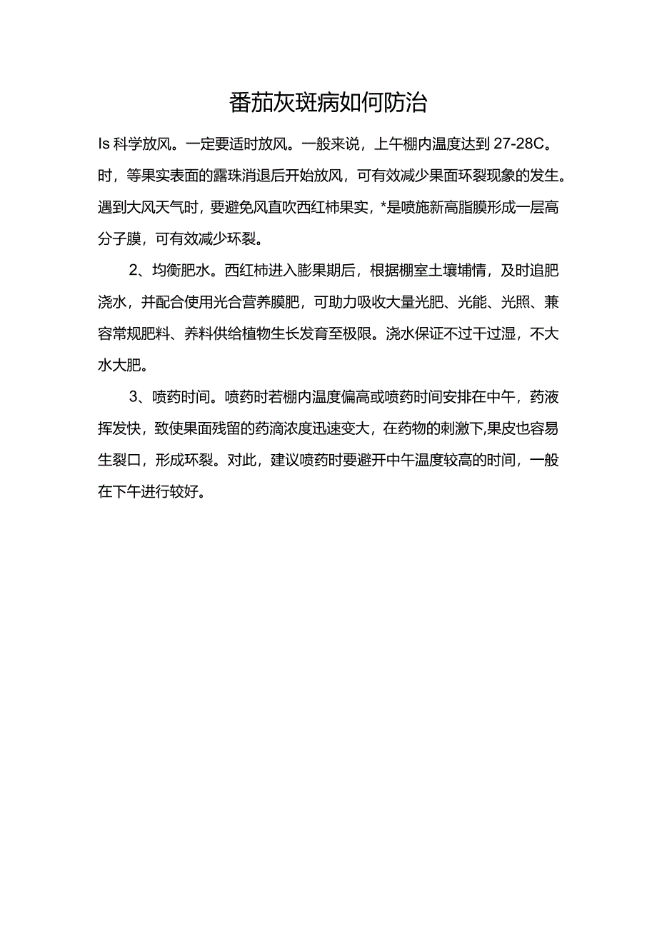 番茄灰斑病如何防治.docx_第1页