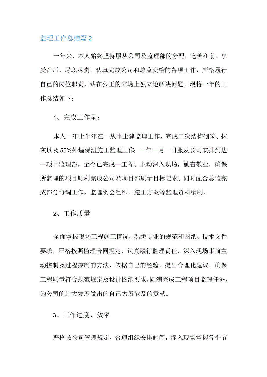 精选监理工作总结4篇.docx_第3页