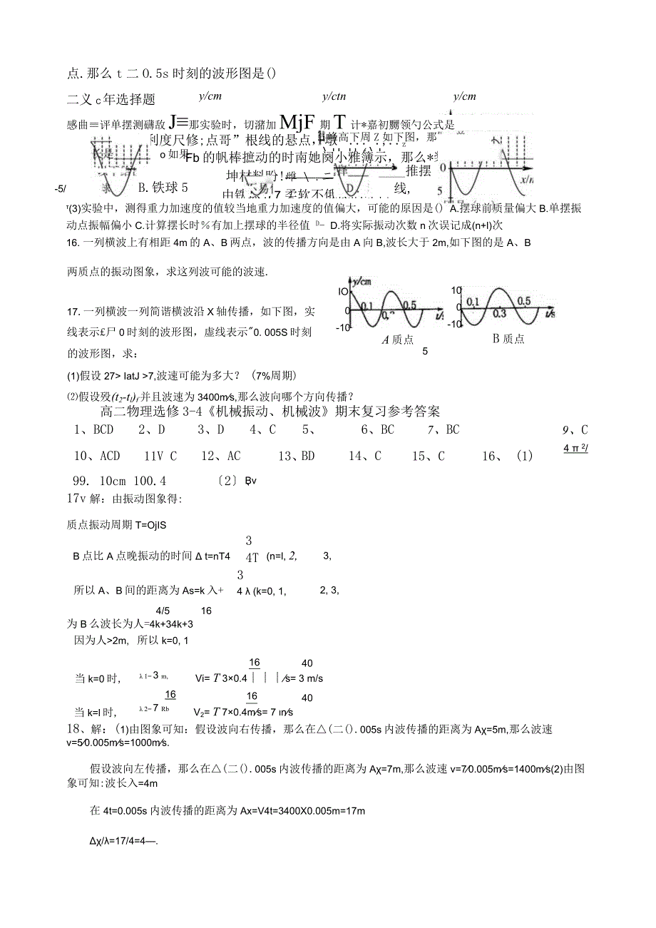 机械振动和机械波测试题.docx_第3页