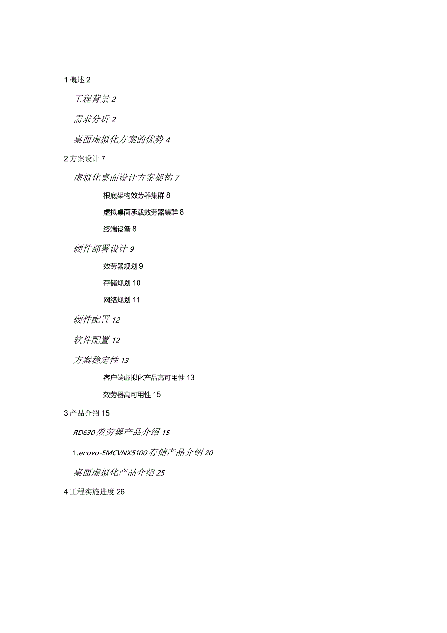 桌面虚拟化xx公司方案建议书.docx_第2页