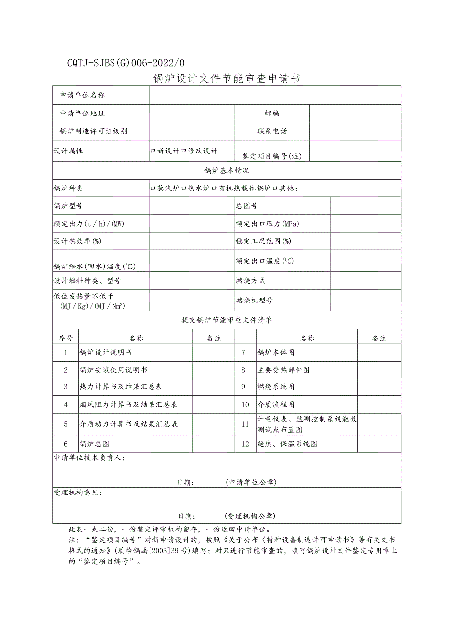 锅炉设计文件节能审查申请书.docx_第1页