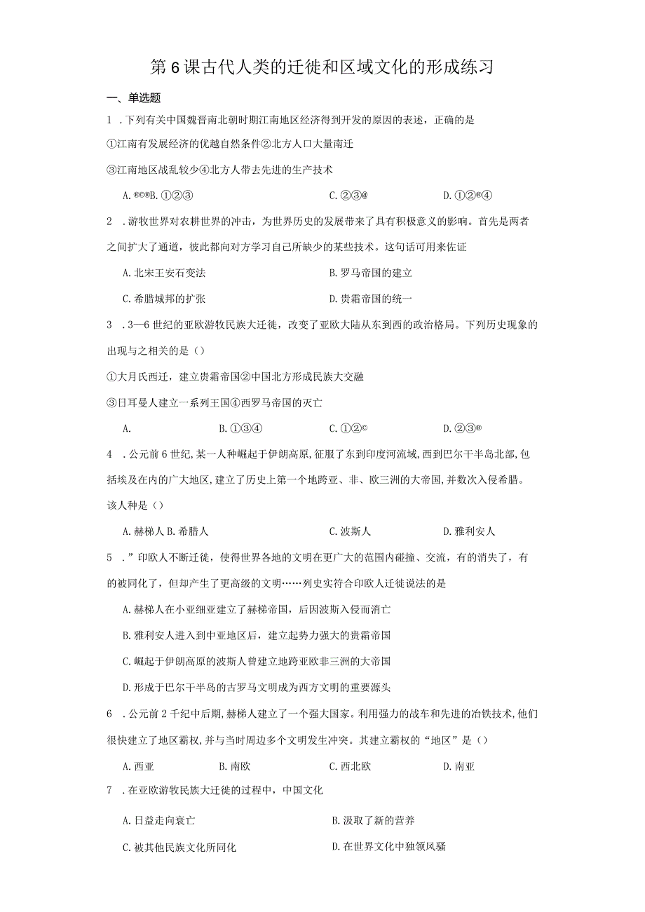 第6课古代人类的迁徙和区域文化的形成练习（含解析）.docx_第1页