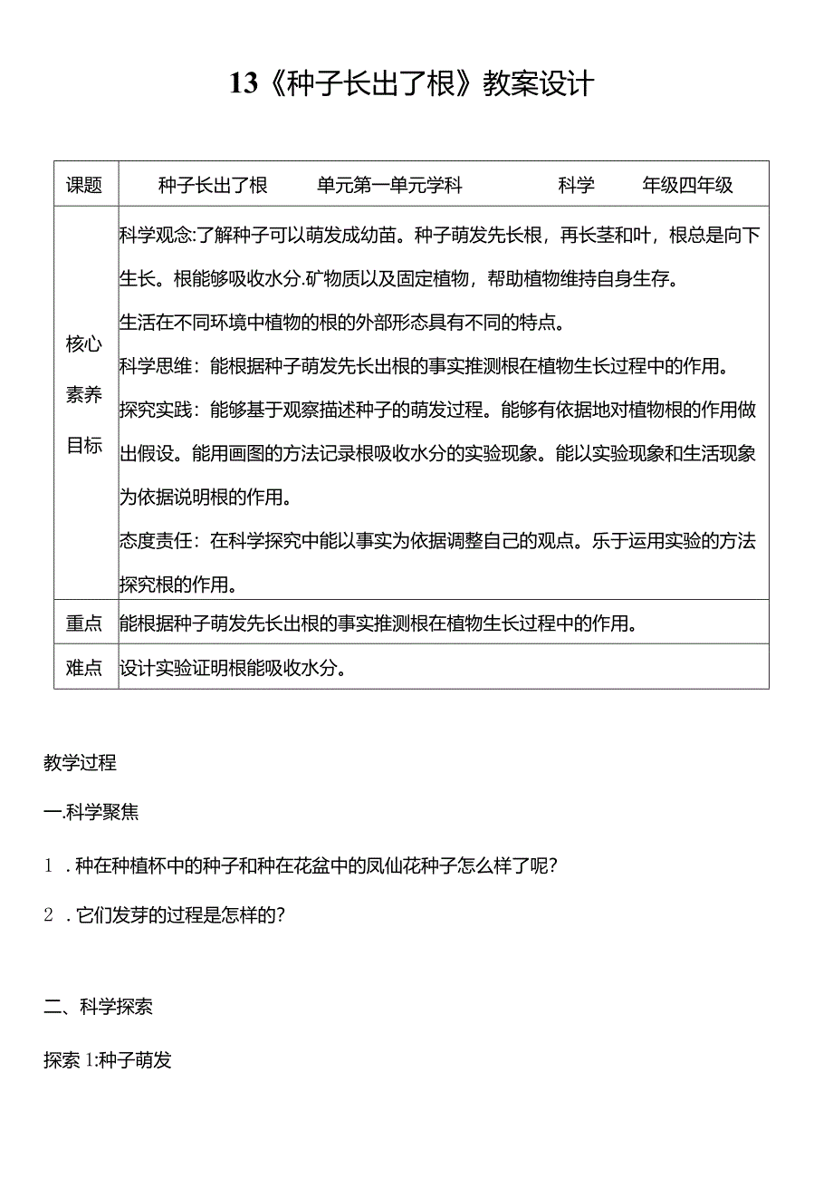 教科版四年级科学下册（核心素养目标）1-3种子长出了根教案设计.docx_第1页