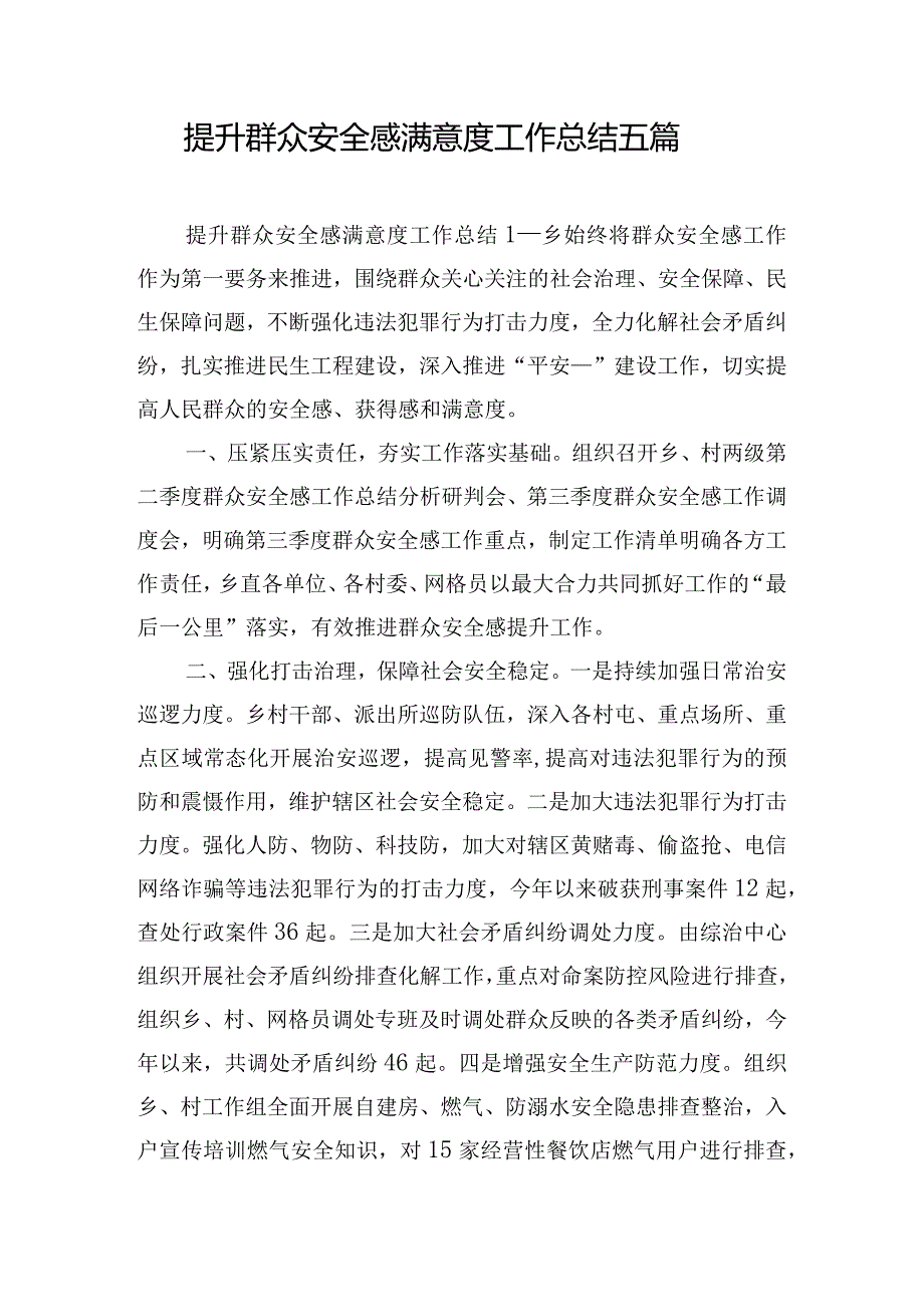 提升群众安全感满意度工作总结五篇.docx_第1页