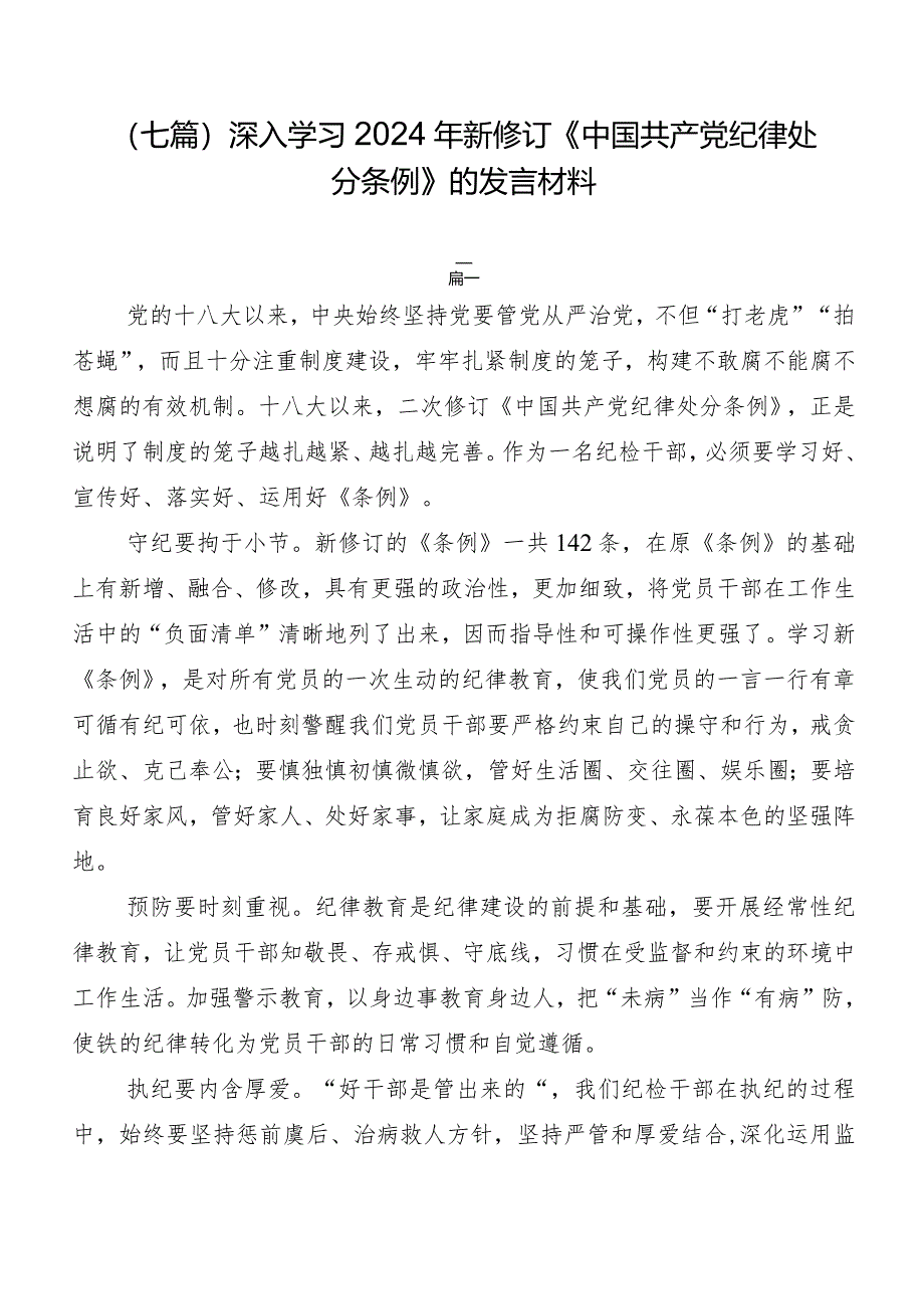 （七篇）深入学习2024年新修订《中国共产党纪律处分条例》的发言材料.docx_第1页