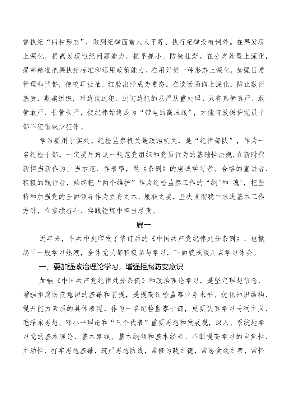 （七篇）深入学习2024年新修订《中国共产党纪律处分条例》的发言材料.docx_第2页