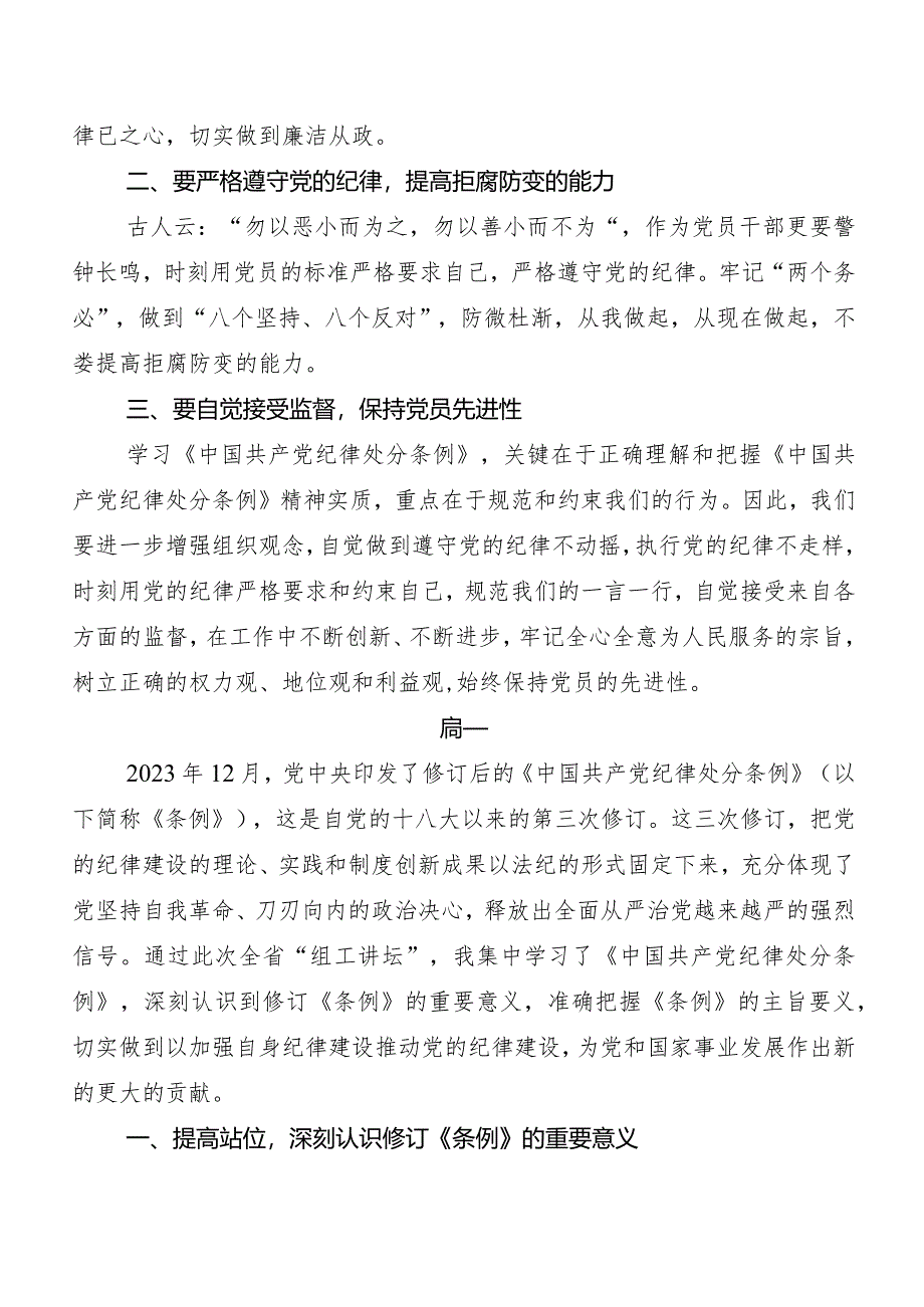 （七篇）深入学习2024年新修订《中国共产党纪律处分条例》的发言材料.docx_第3页