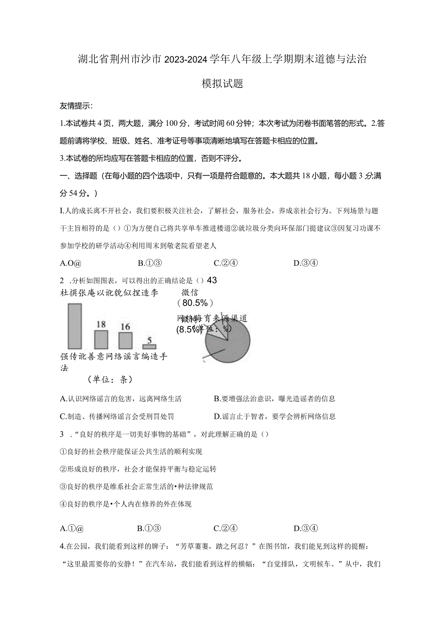 湖北省荆州市沙市2023-2024学年八年级上册期末道德与法治模拟试题（附答案）.docx_第1页