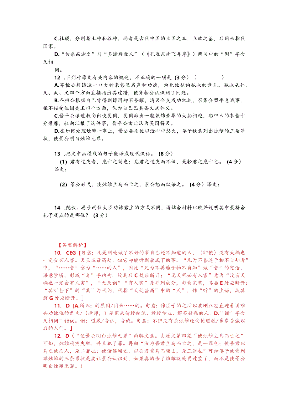 文言文阅读训练：《说苑-忠臣谏君》（附答案解析与译文）.docx_第2页