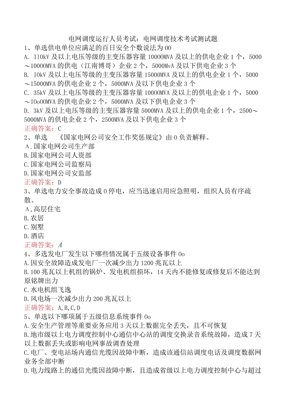 电网调度运行人员考试：电网调度技术考试测试题.docx_第1页