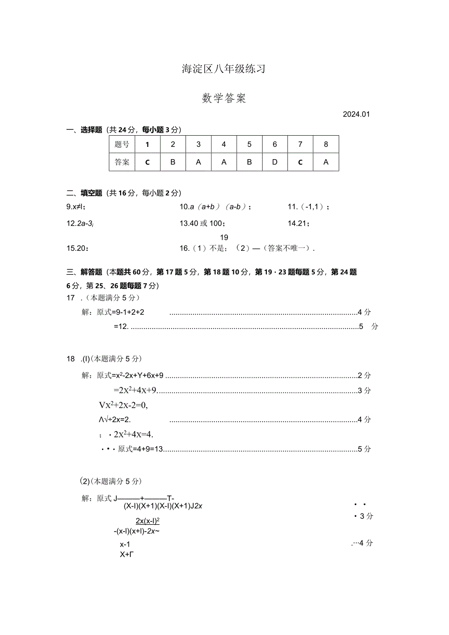 海淀区初二年级期末测试答案下发lzx2024017.docx_第1页