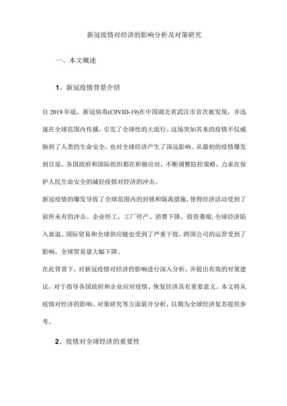 新冠疫情对经济的影响分析及对策研究.docx_第1页