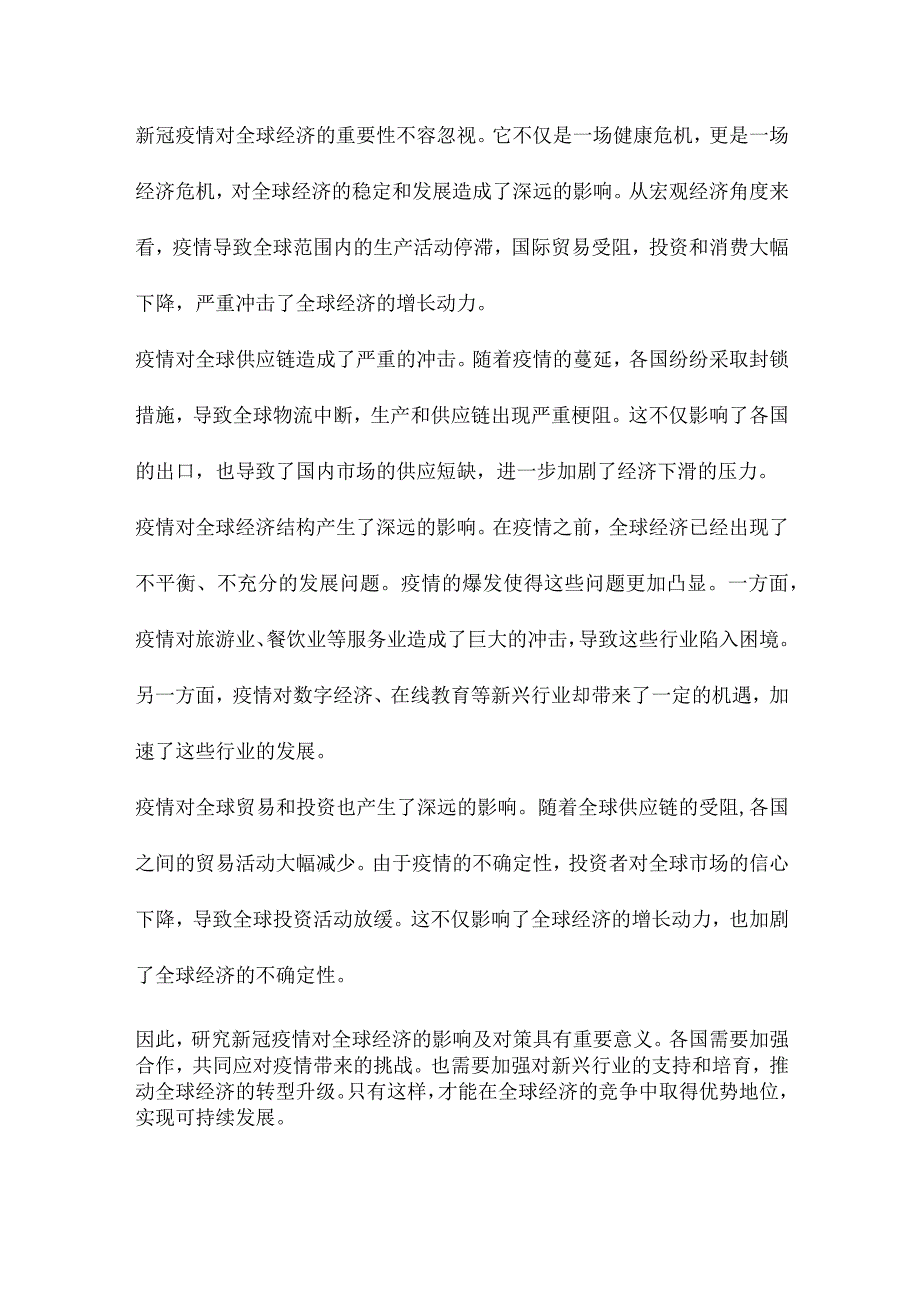 新冠疫情对经济的影响分析及对策研究.docx_第2页