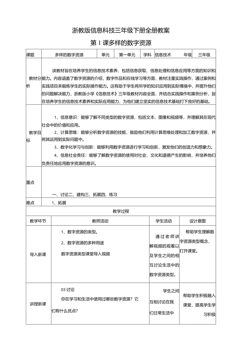 浙教版信息科技三年级下册全册教学设计教案.docx_第1页