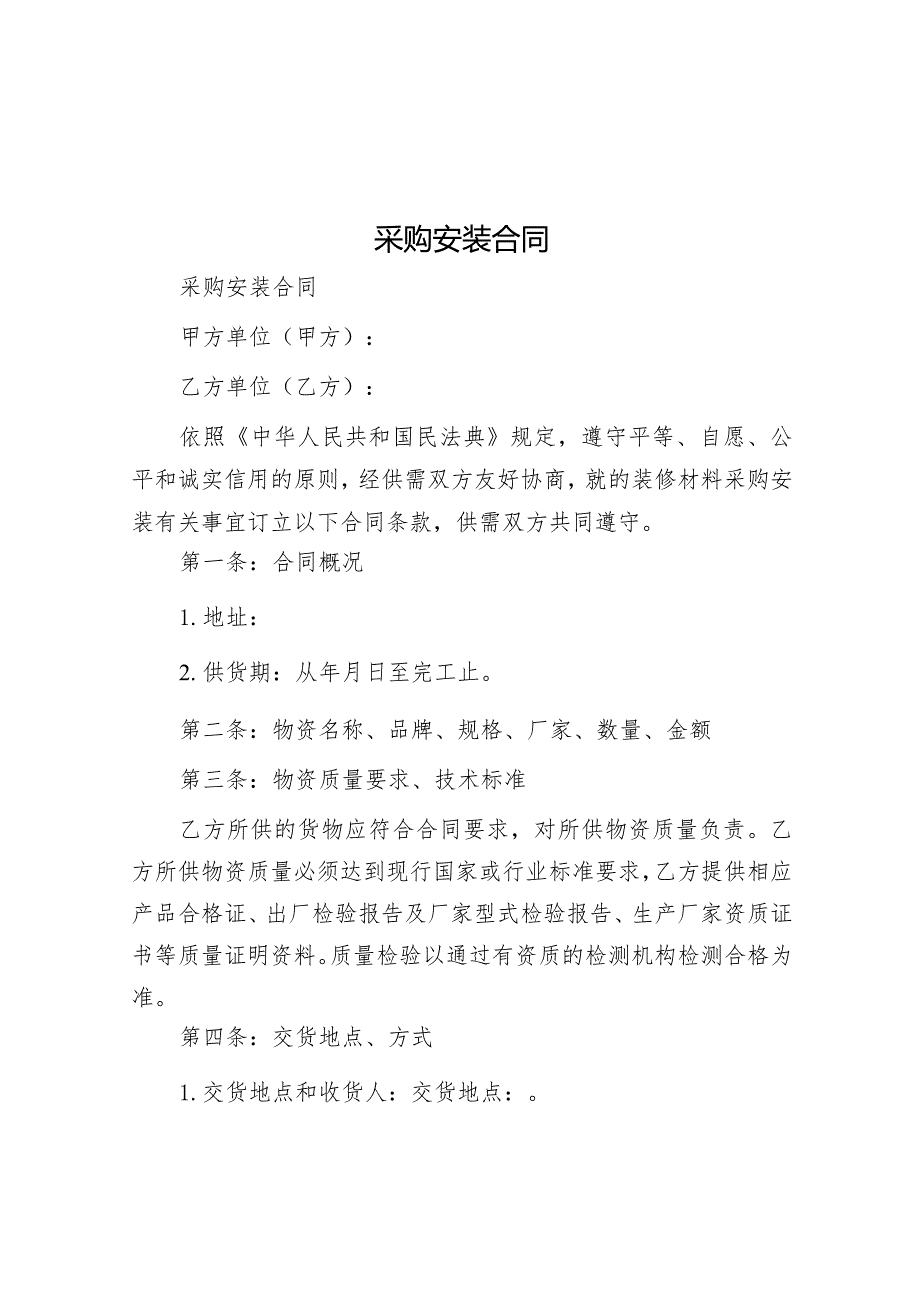 采购安装合同&2024年市纪委监委驻某局纪检监察工作交流发言.docx_第1页