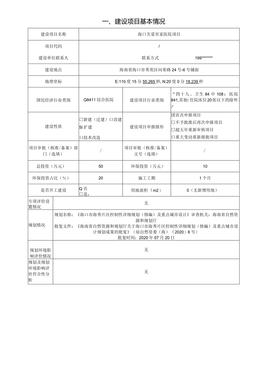 海口关爱至家医院项目环评报告.docx_第2页