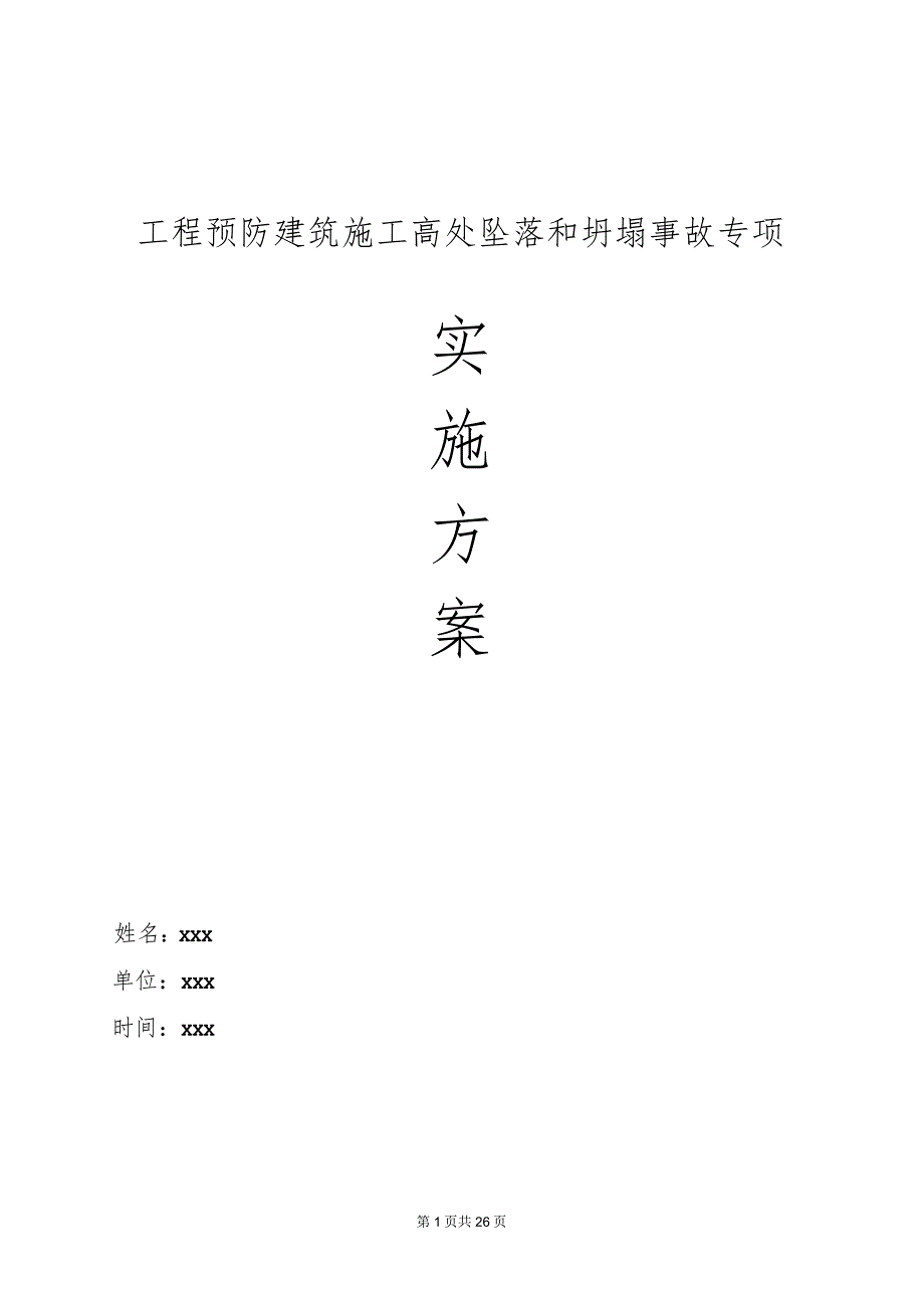 预防建筑施工高处坠落和坍塌事故专项施工方案.docx_第1页