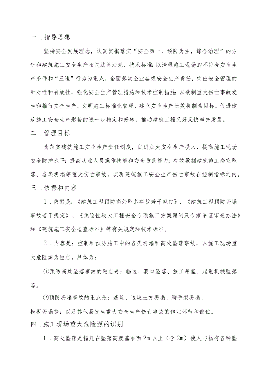 预防建筑施工高处坠落和坍塌事故专项施工方案.docx_第2页