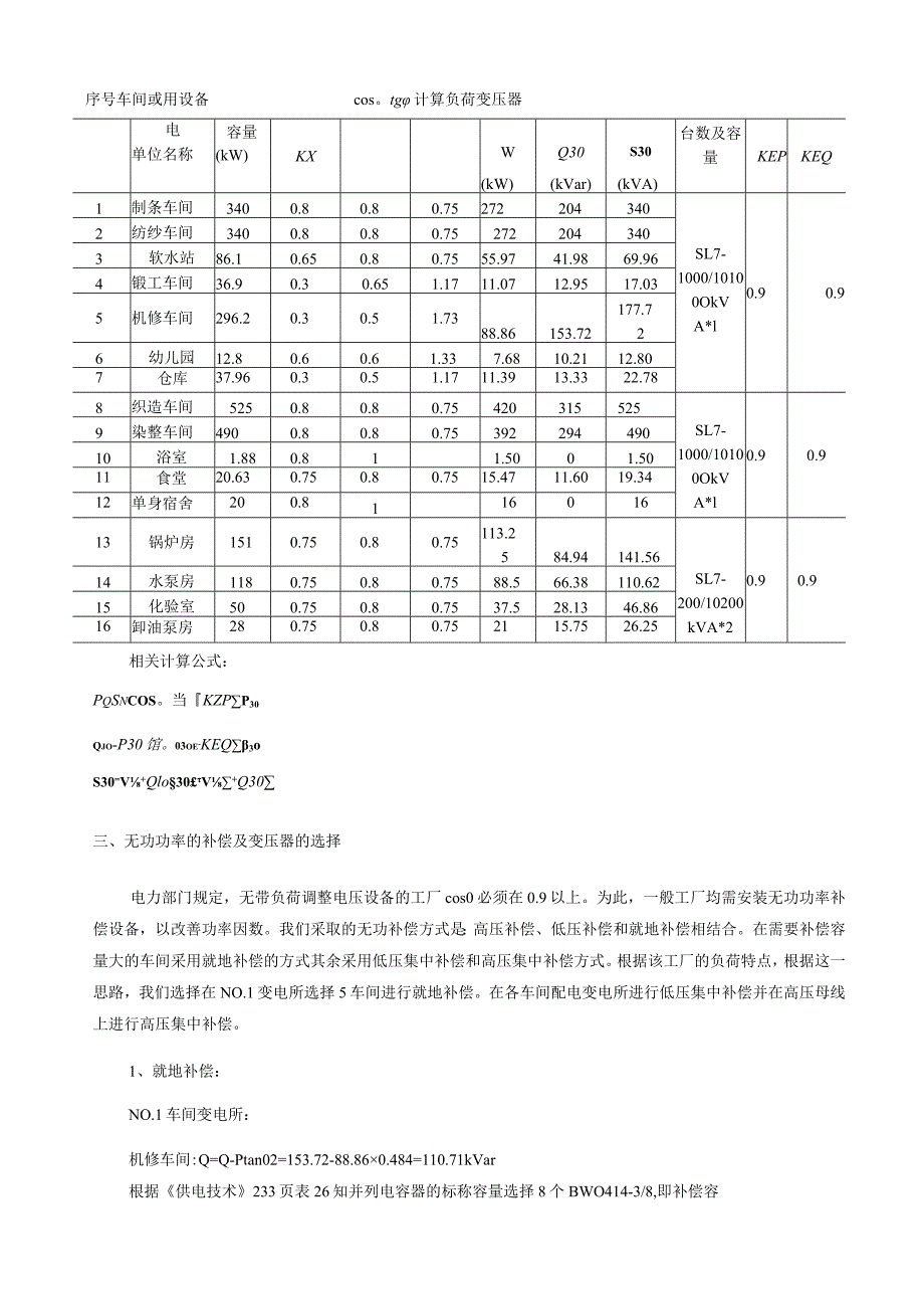 某化纤毛纺织厂全厂总配变电所及-配电系统设计.docx_第3页