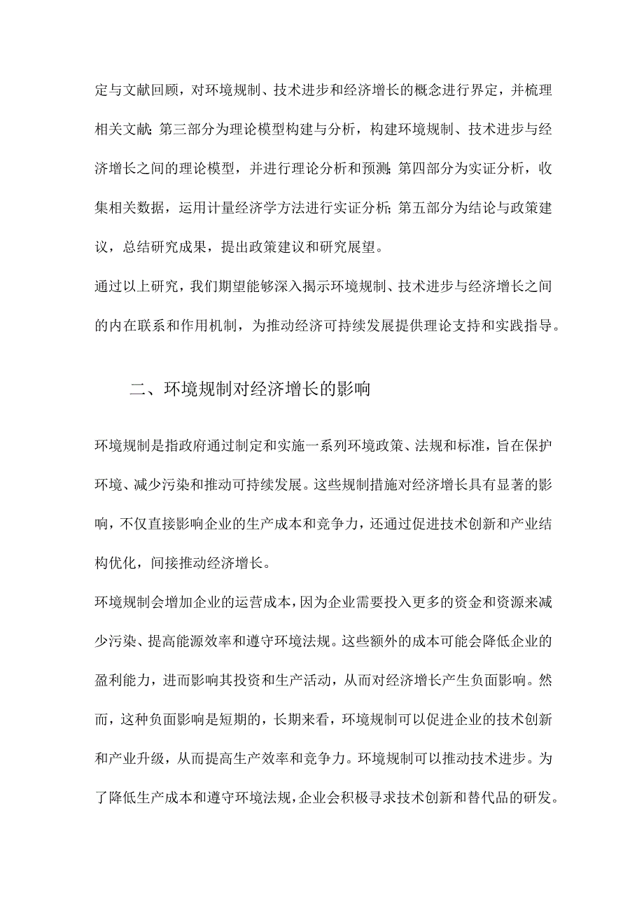 环境规制、技术进步与经济增长.docx_第2页