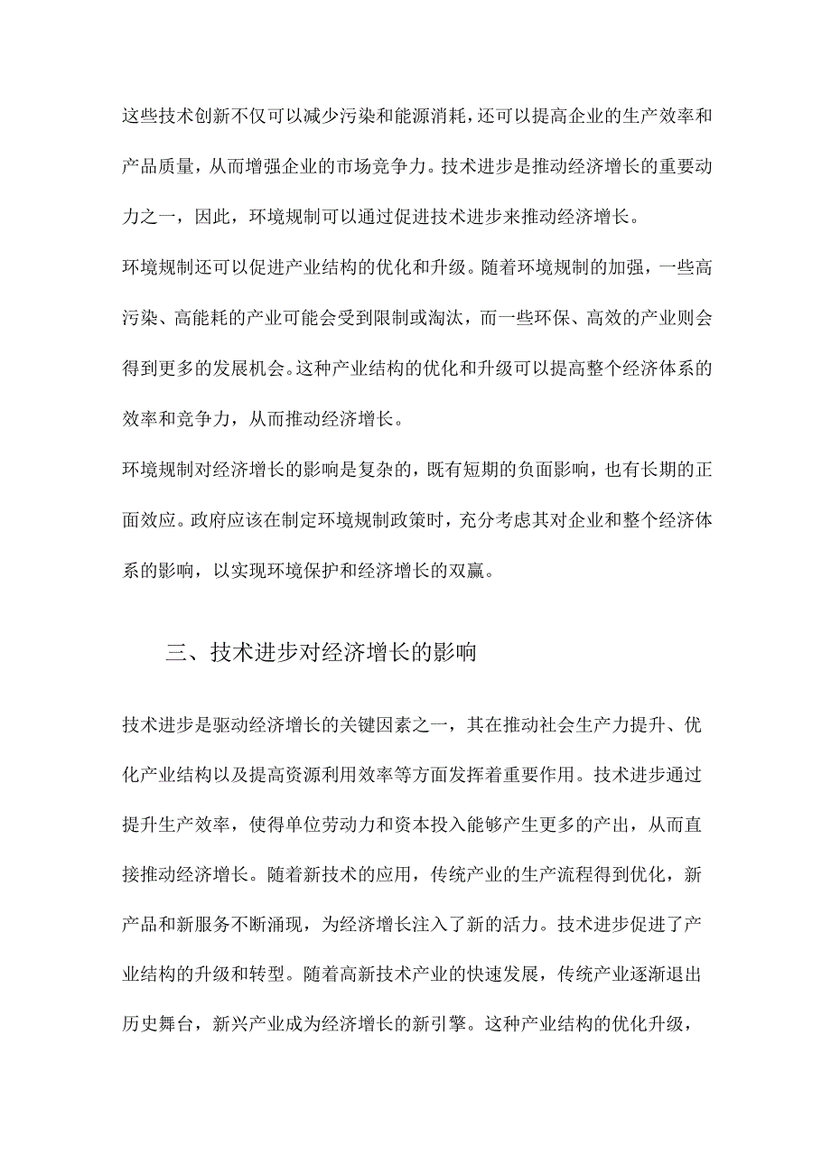 环境规制、技术进步与经济增长.docx_第3页