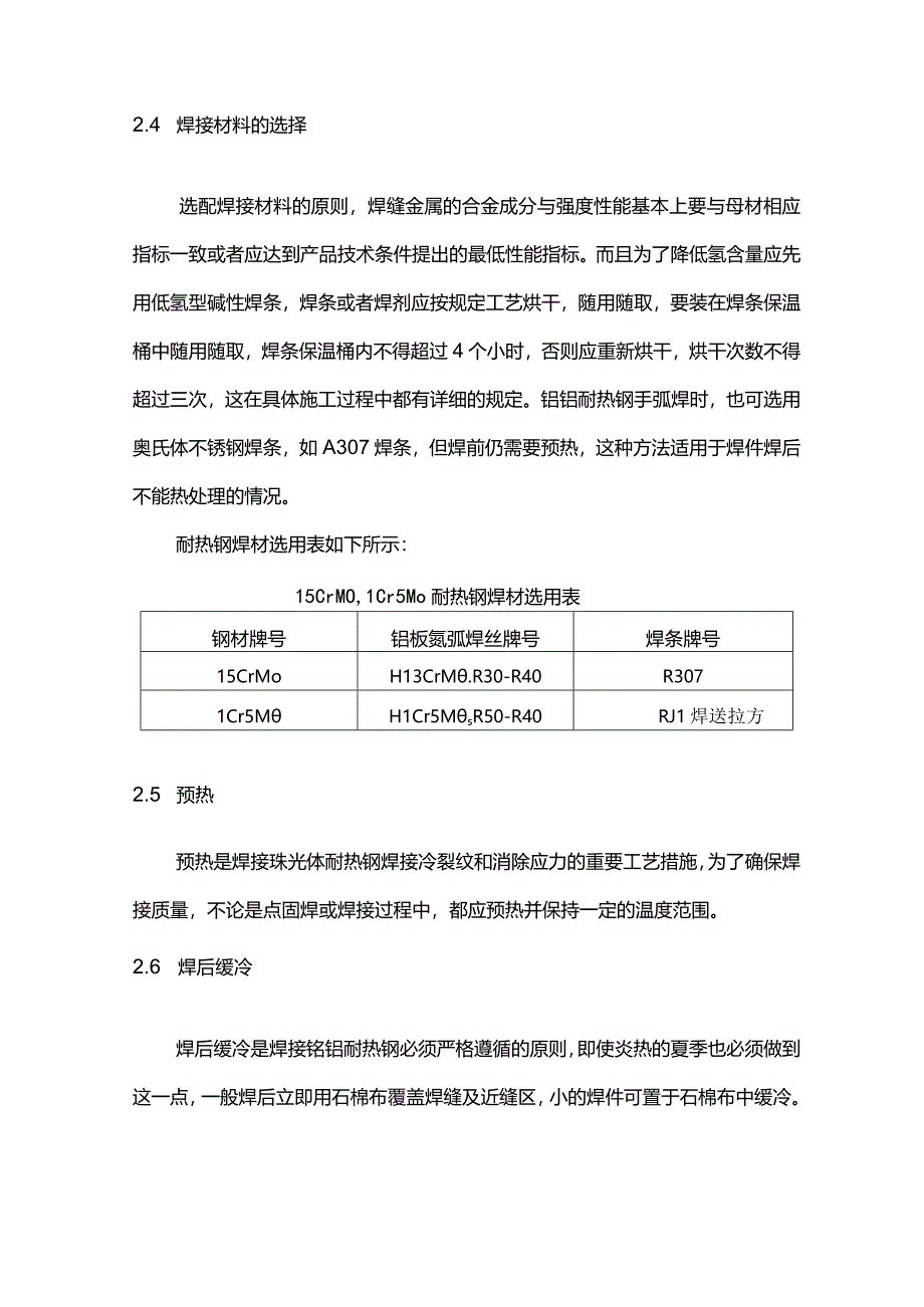 耐热钢的焊接工艺详解.docx_第2页