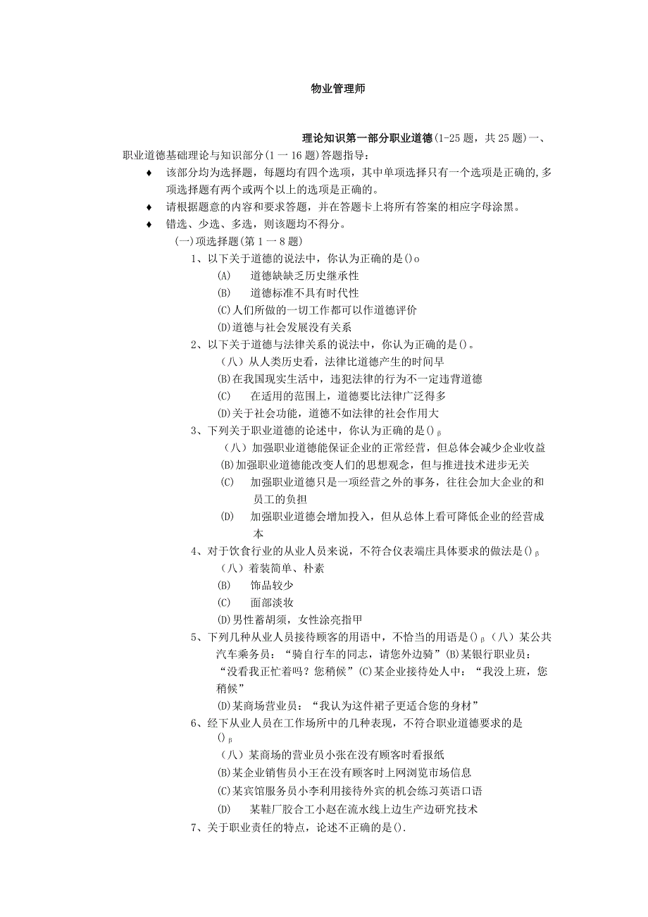 物业管理师职业考试试题.docx_第1页