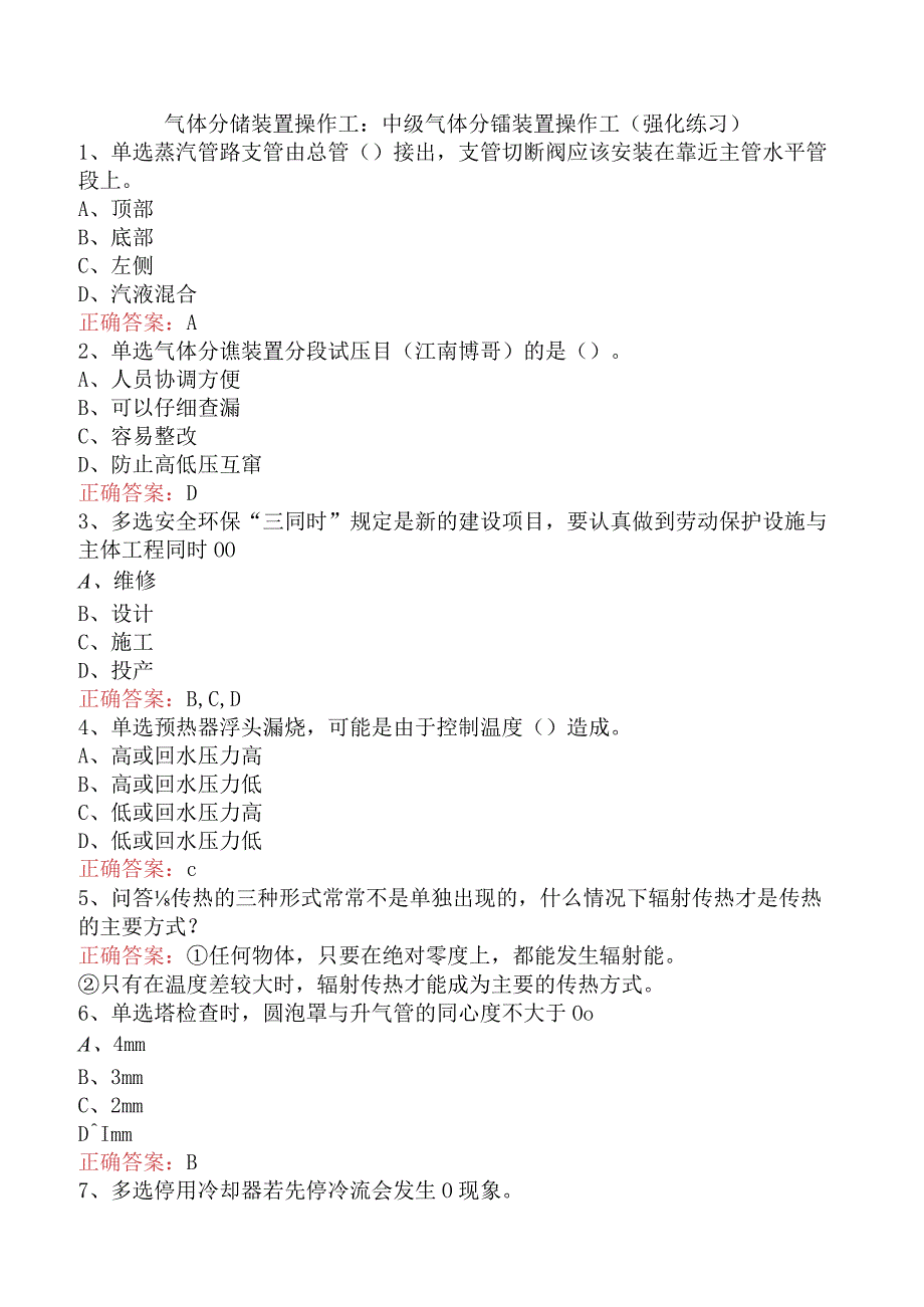 气体分馏装置操作工：中级气体分馏装置操作工（强化练习）.docx_第1页