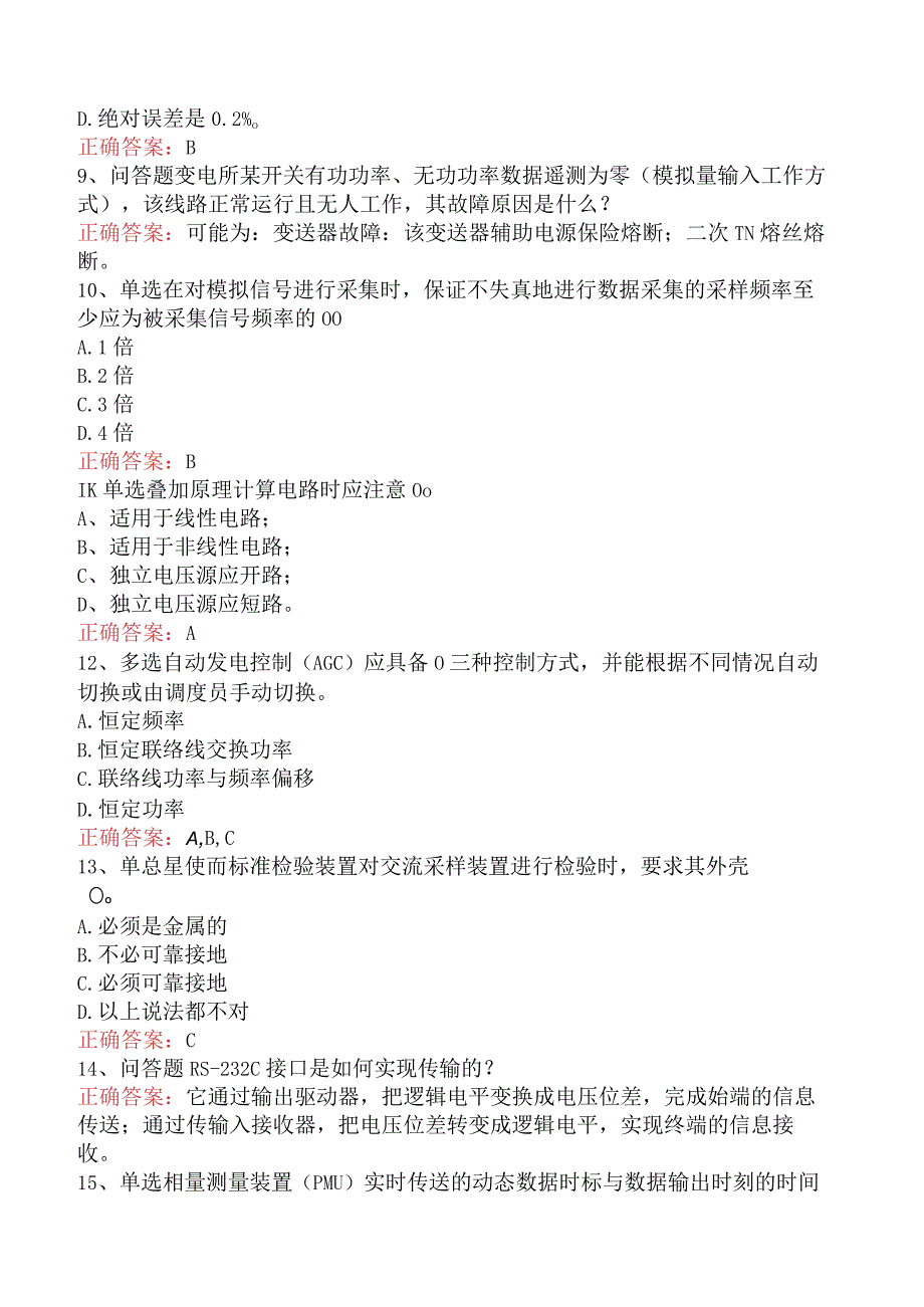 电网调度运行人员考试：电网调度自动化维护员学习资料（最新版）.docx_第2页