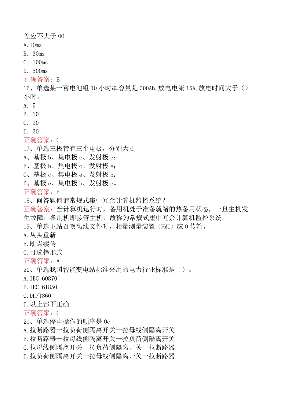 电网调度运行人员考试：电网调度自动化维护员学习资料（最新版）.docx_第3页