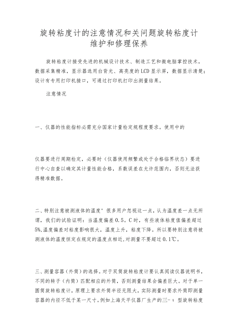 旋转粘度计的注意情况和关问题旋转粘度计维护和修理保养.docx_第1页