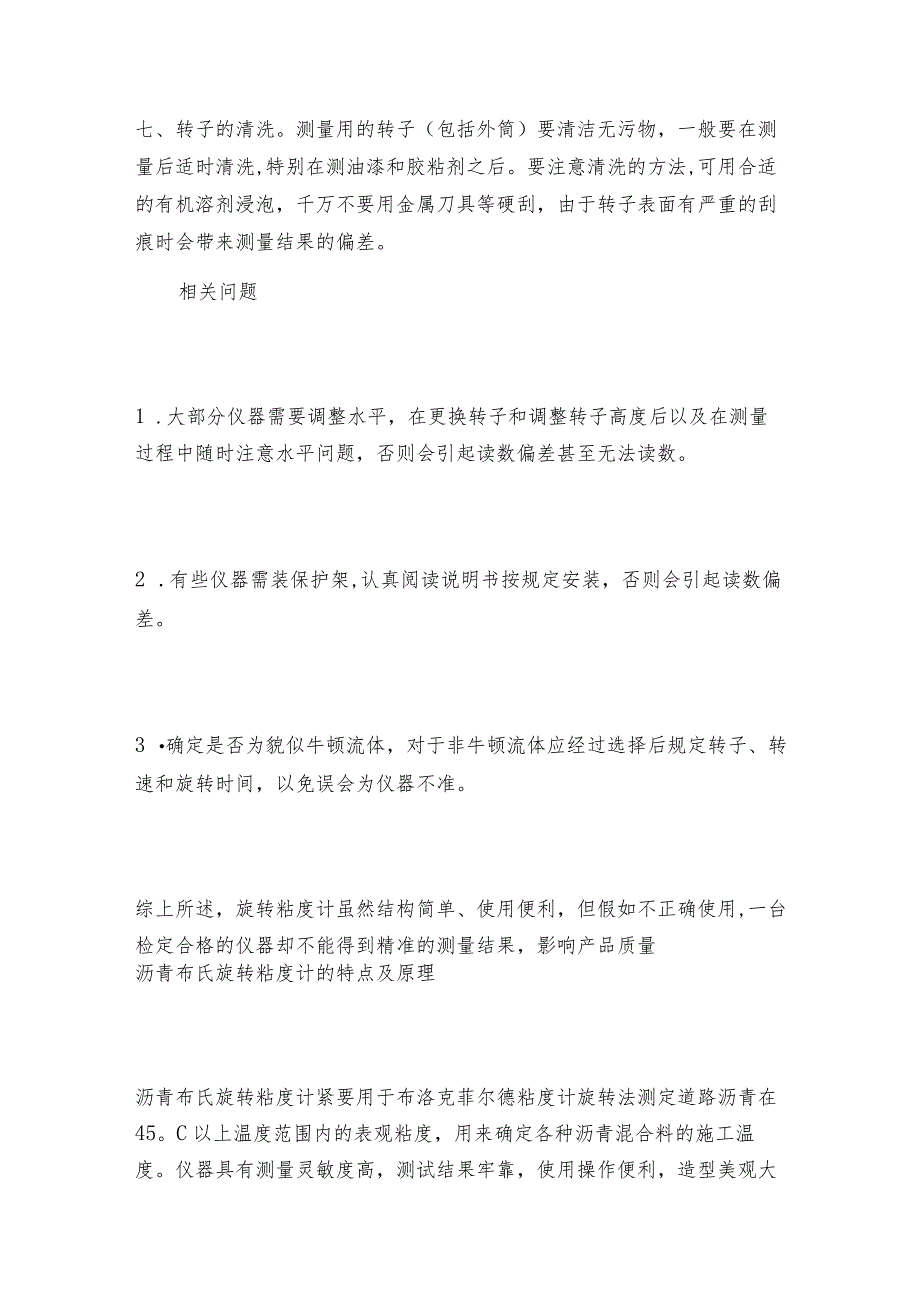 旋转粘度计的注意情况和关问题旋转粘度计维护和修理保养.docx_第3页