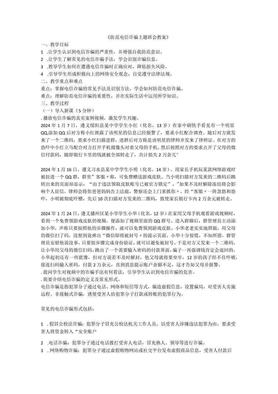 防网络电信诈骗主题班会教案.docx_第1页