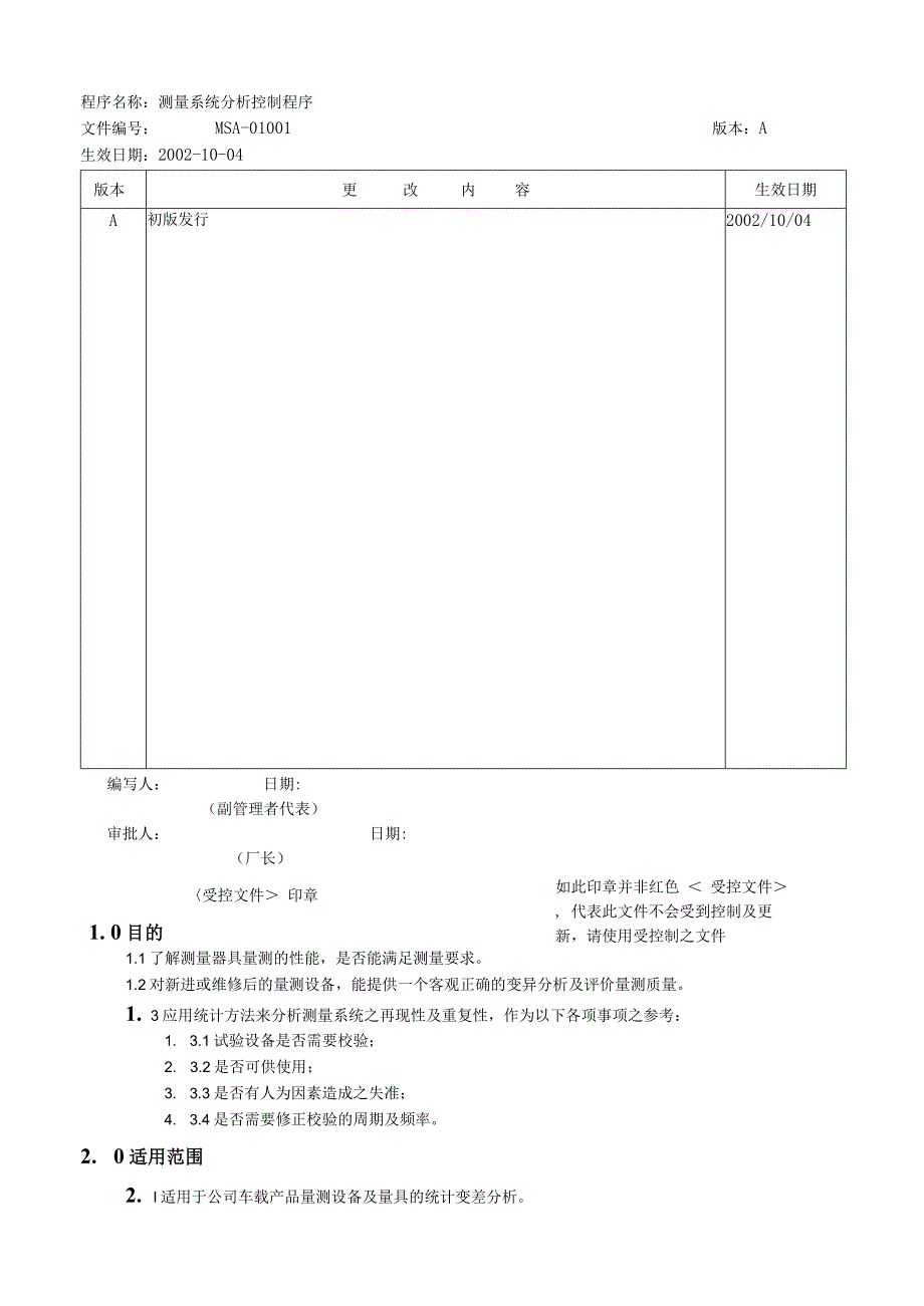 某公司MSA管理办法.docx_第1页