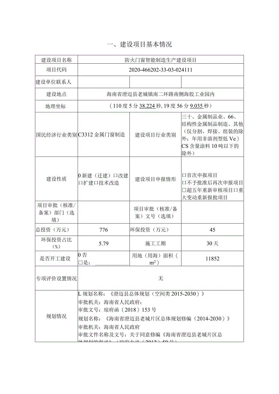 海南联深实业有限公司防火门项目环评报告.docx_第1页