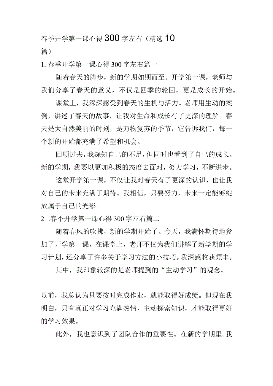 春季开学第一课心得300字左右（精选10篇）.docx_第1页