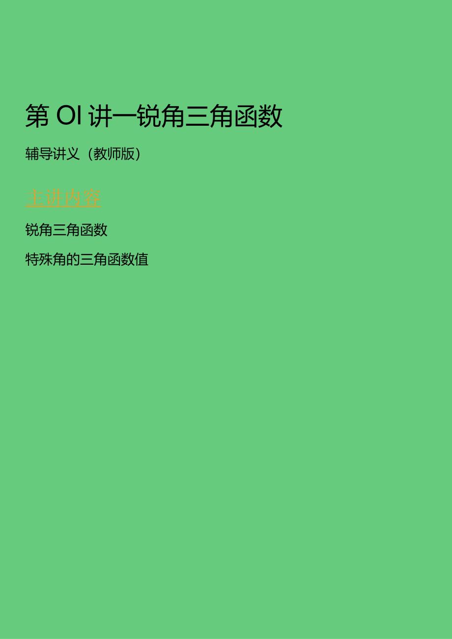 第01讲_锐角三角函数(教师版).docx_第1页