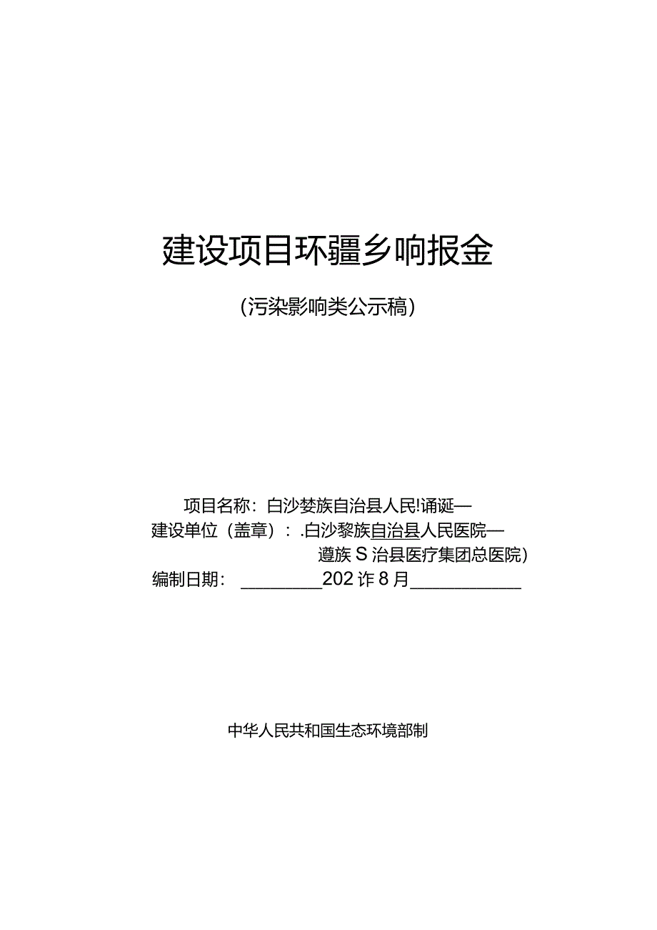 白沙黎族自治县人民医院扩建环评报告.docx_第1页